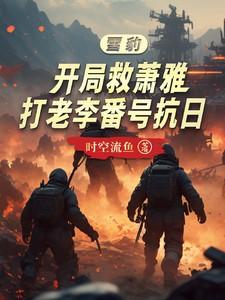 雪豹萧雅续