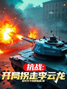 抗战开局是条龙