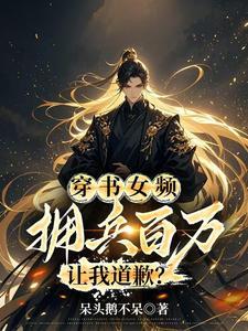 穿书女频拥兵百万让我道歉