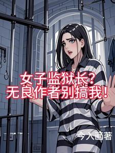 女子监狱长的