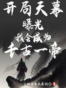 开局成为天帝的