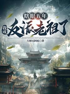穿成瞎眼反派