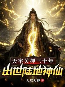 天牢和地牢哪个更严重