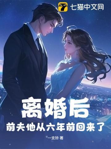 离婚六年前夫求复合