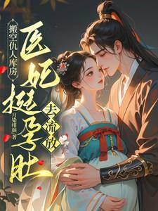 医妃挺孕肚去流放叶初棠