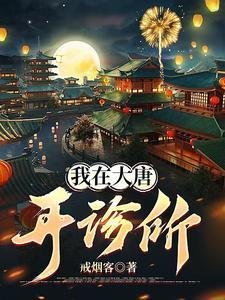 我在大唐开诊所全集播放