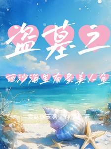 盗墓笔记西沙海底墓是哪一部