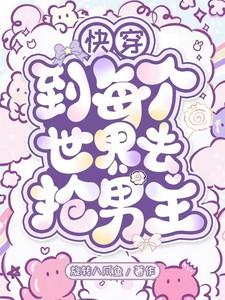 快穿到各个世界修仙