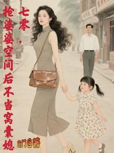 抢婆婆空间后不再当窝囊媳 东门
