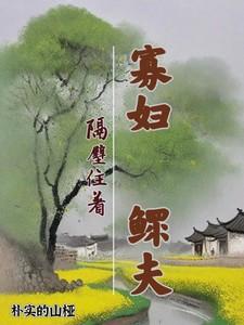 寡妇隔壁住着鳏夫最新章节更新时间