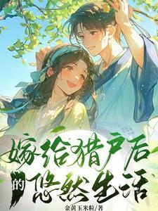 嫁给猎户的种田文