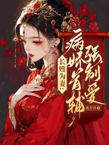 长嫂为妻病娇首辅强制爱