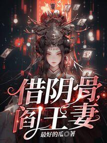 借阴骨阎王妻最新章节更新