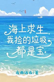 海里捡垃圾的游戏