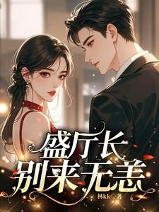 盛厅长别来无恙最新章节更新