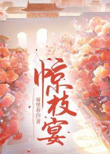 惊枝宴百度