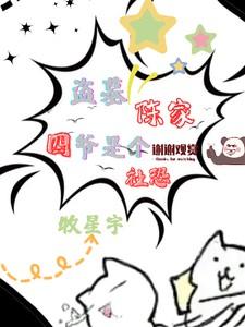 盗墓陈家四爷是个社恐免费阅读