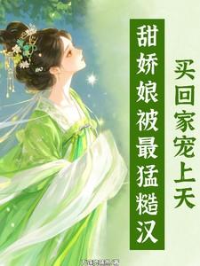 娇娘和糙汉半月猫全部