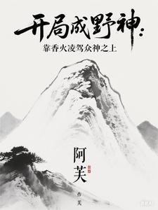 开局就成神的