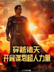 穿越诸天发展势力类