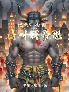 圣主和地魁