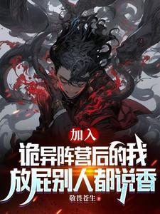 放屁别人都说香司铭