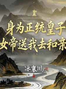 身为正统皇子却被女帝和亲