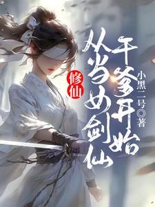 修仙要从女装开始