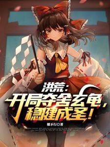 洪荒开局夺舍准提道人