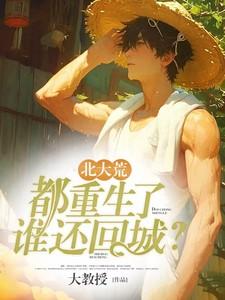 重生北大荒年