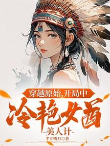 穿越原始女强