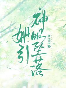 她引神明坠落全集免费播放