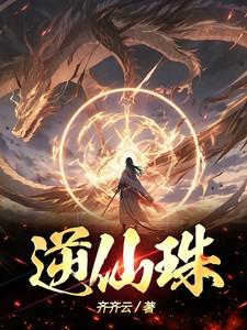 逆仙逆天珠