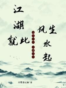 江湖风风雨雨