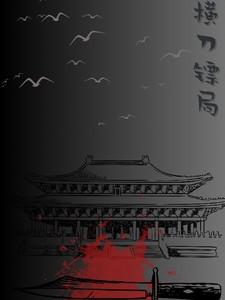 横刀仗剑