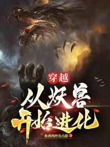 穿越到妖兽世界
