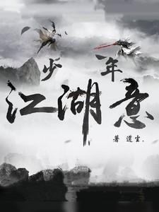 少年江湖意气推荐