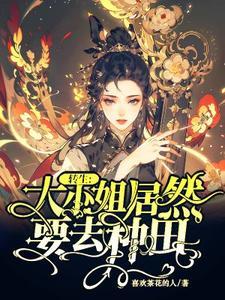 关于我转生成为大小姐