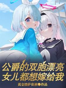 公爵女儿是公主吗