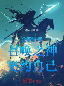 全职法师最强召唤兽竟是我自己免费阅读