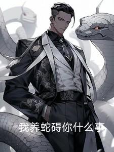养蛇知乎