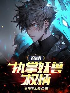 执掌妖兽权柄