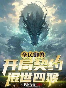 全民御兽开局签到地狱三头犬