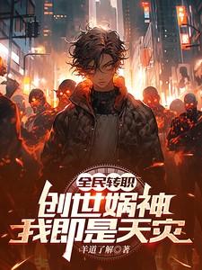 全民创世我加