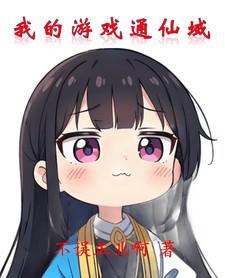 我的游戏通西游