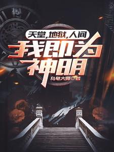 地狱和天堂都在人间