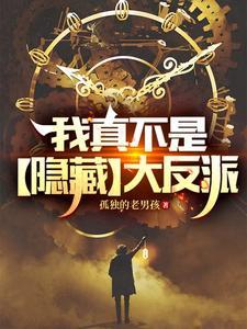 我真不是大反派漫画免费阅读
