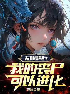 无限爆兵流!爱看书吧