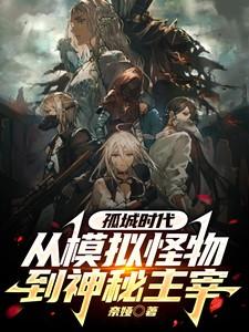 孤城解说