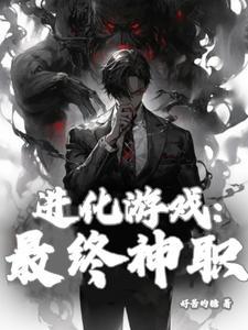 有一款进化的游戏